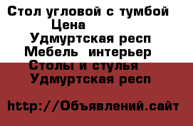 Стол угловой с тумбой › Цена ­ 5 000 - Удмуртская респ. Мебель, интерьер » Столы и стулья   . Удмуртская респ.